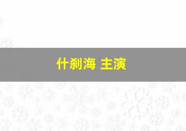 什刹海 主演